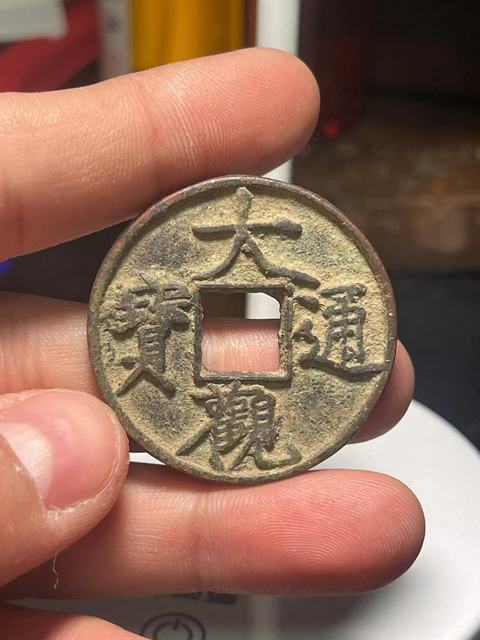 古玩錢幣大觀通寶真品鑒賞圖
