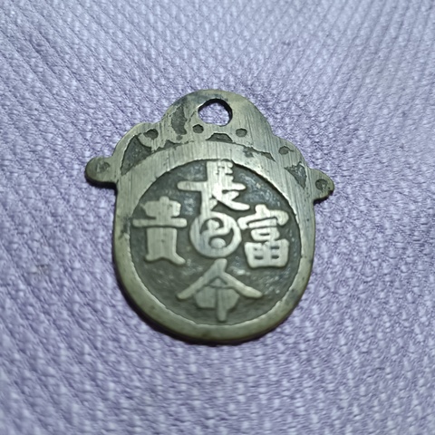 古玩錢幣長命富貴花錢拍賣,當(dāng)前價(jià)格1380元