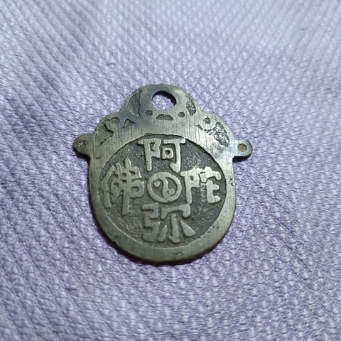古玩錢幣長命富貴花錢拍賣,當(dāng)前價(jià)格1380元