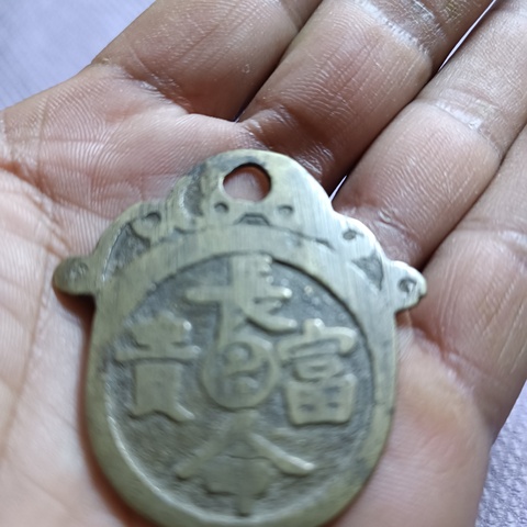 古玩錢幣長命富貴花錢拍賣,當(dāng)前價(jià)格1380元