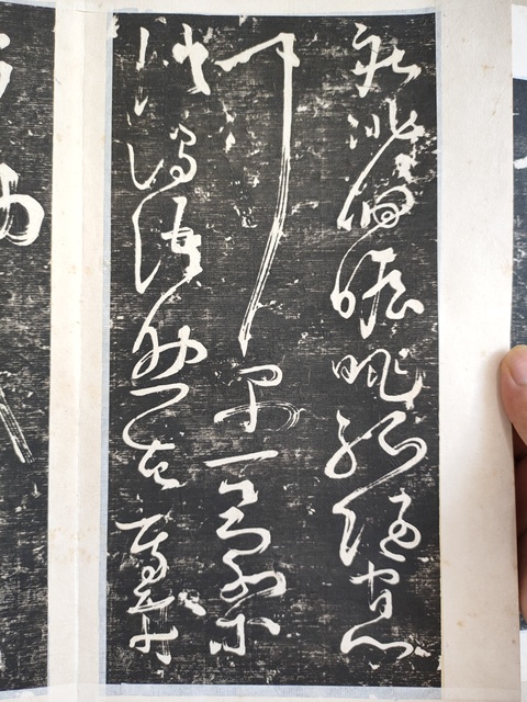 古玩字畫清拓唐懷素草書千字文拍賣,當前價格8000元