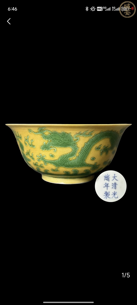 古玩陶瓷光緒·黃地綠彩趕珠龍紋碗(官)拍賣,當前價格75000元
