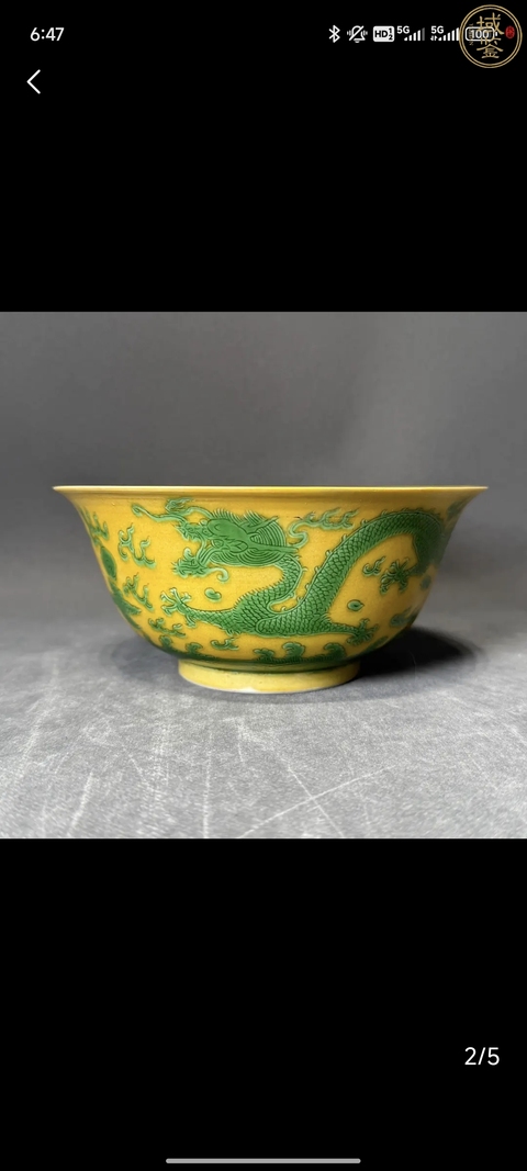 古玩陶瓷光緒·黃地綠彩趕珠龍紋碗(官)拍賣,當前價格75000元