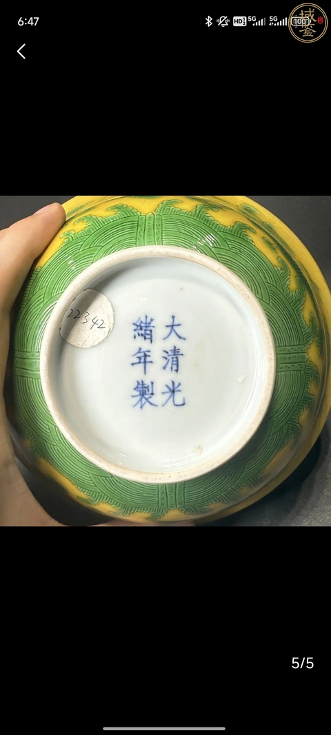 古玩陶瓷光緒·黃地綠彩趕珠龍紋碗(官)拍賣,當前價格75000元