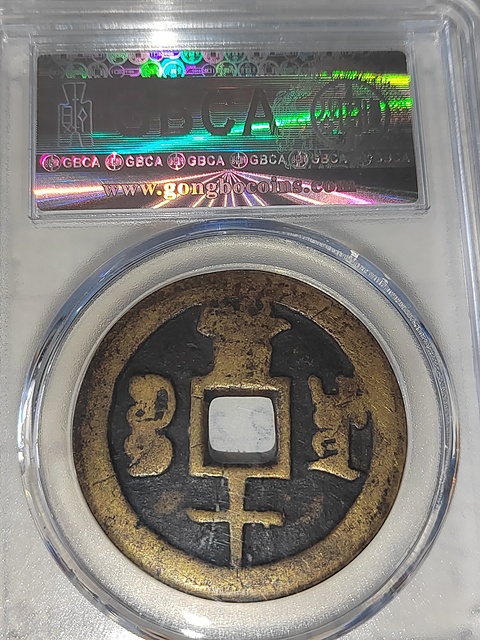 古玩錢幣咸豐重寶拍賣，當前價格300元