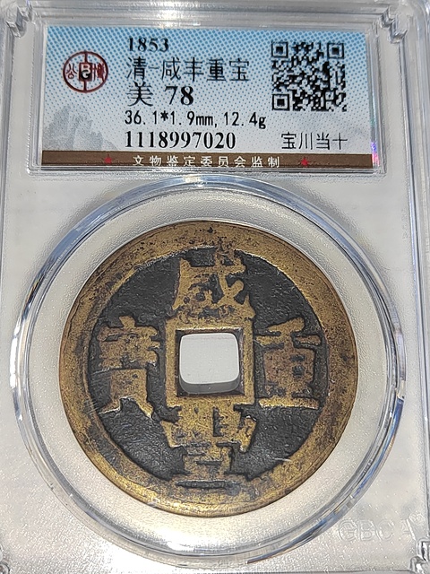 古玩錢幣咸豐重寶拍賣，當前價格300元