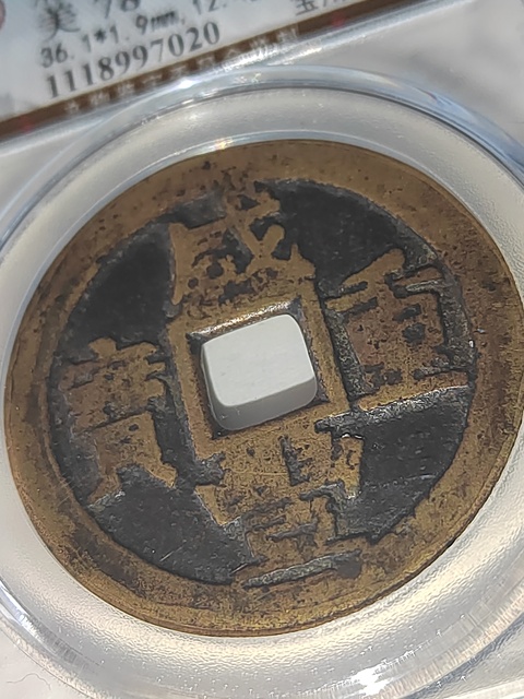 古玩錢幣咸豐重寶拍賣，當前價格300元