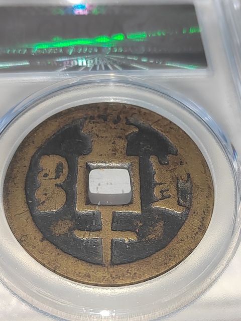 古玩錢幣咸豐重寶拍賣，當前價格300元