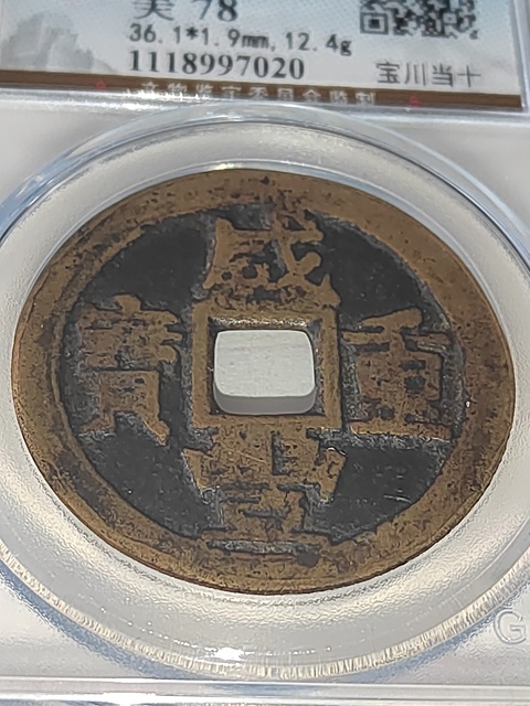 古玩錢幣咸豐重寶拍賣，當前價格300元