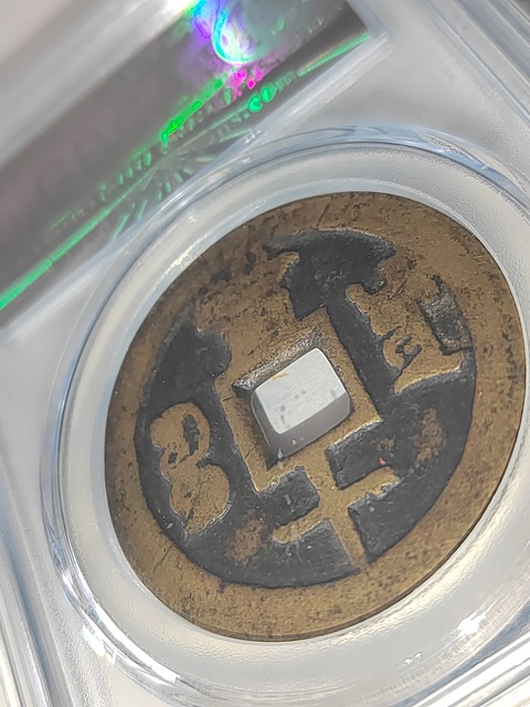 古玩錢幣咸豐重寶拍賣，當前價格300元