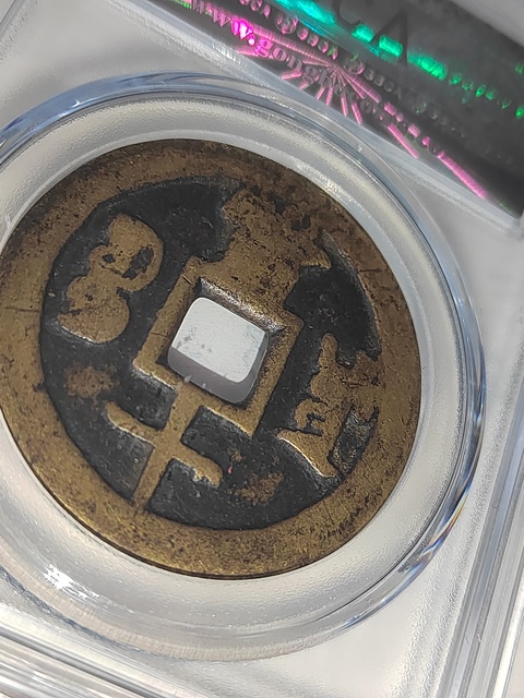古玩錢幣咸豐重寶拍賣，當前價格300元