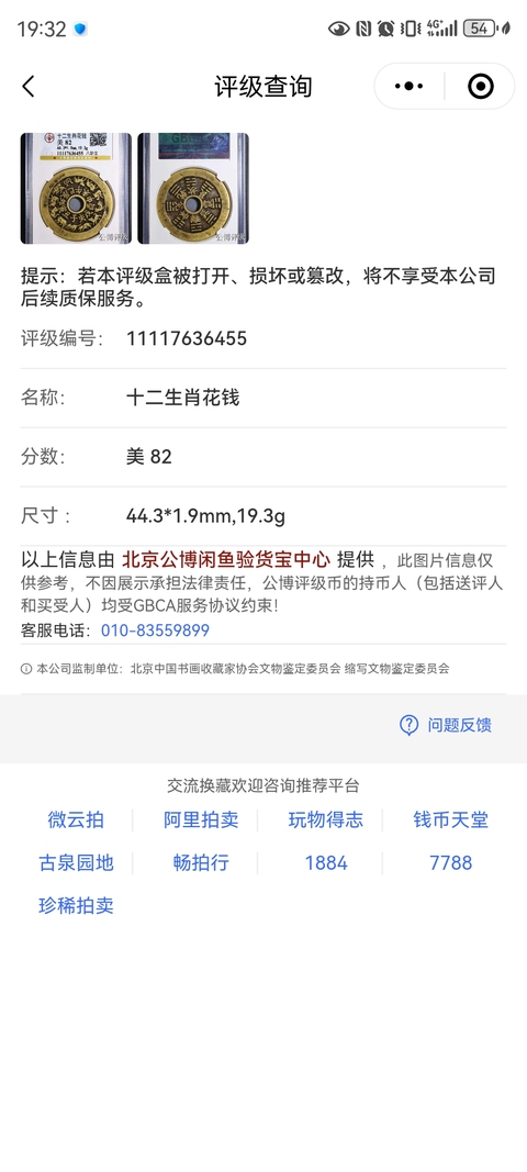古玩錢幣十二生肖花錢拍賣，當前價格5000元