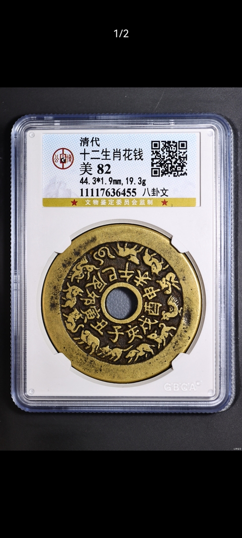 古玩錢幣十二生肖花錢拍賣，當前價格5000元