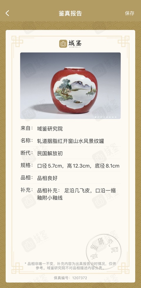 古玩陶瓷(保真卡)胭脂紅開光粉彩扎道罐拍賣,當前價格1588元