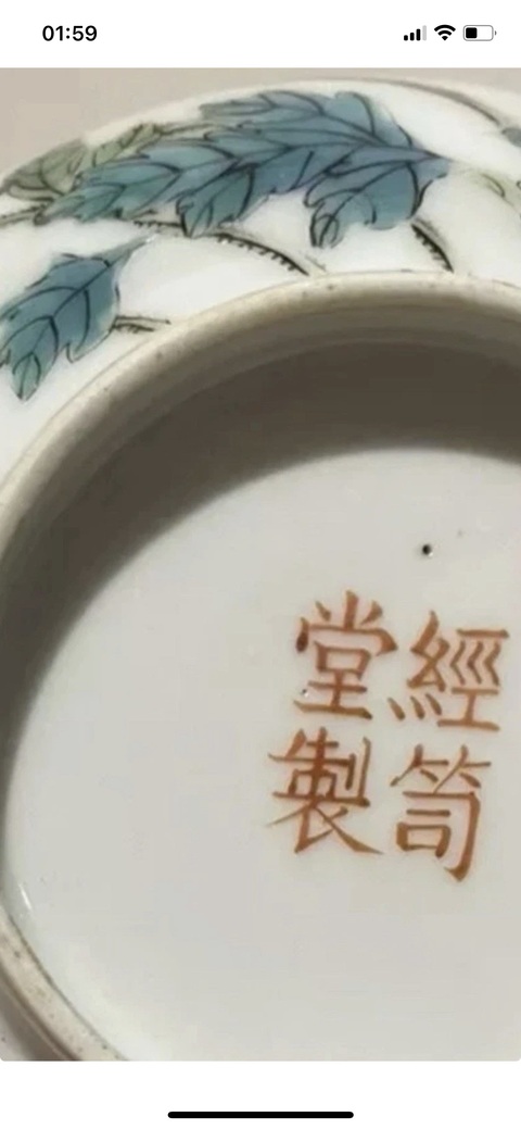 古玩陶瓷經笥堂制款花蝶紋粉彩碗真品鑒賞圖