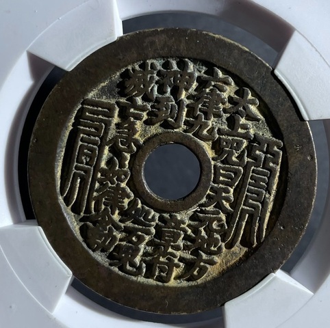 古玩錢幣太上咒花錢拍賣，當前價格2000元