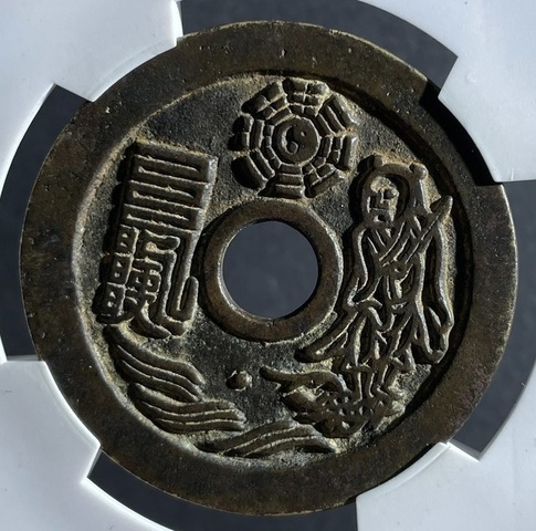 古玩錢幣太上咒花錢拍賣，當前價格2000元