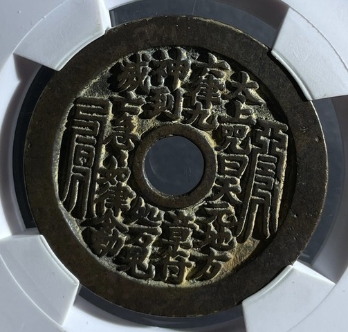 古玩錢幣太上咒花錢拍賣，當前價格2000元