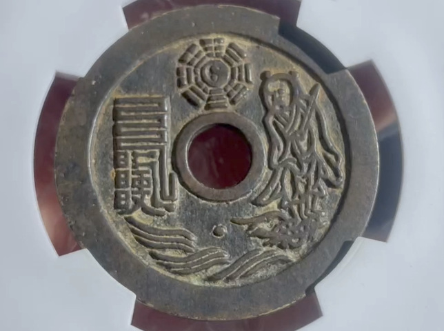古玩錢幣太上咒花錢拍賣，當前價格2000元