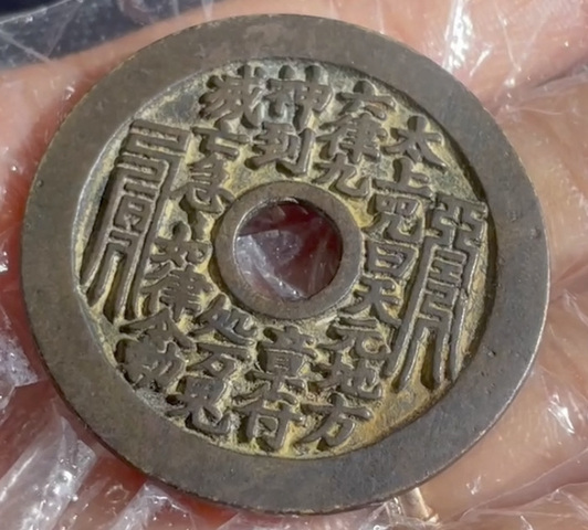 古玩錢幣太上咒花錢拍賣，當前價格2000元