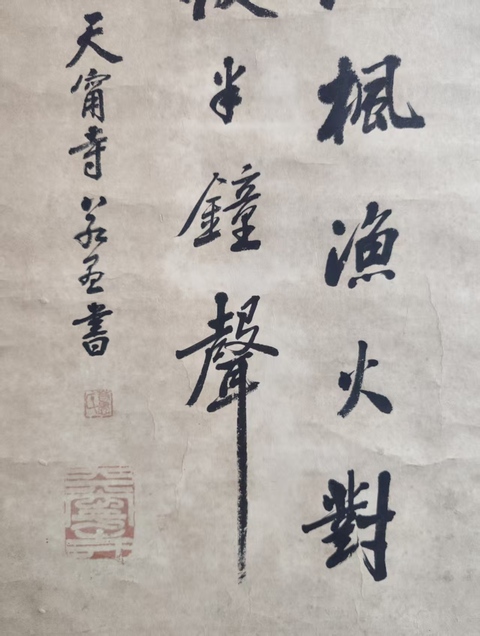 古玩字畫近代高僧 民國時期常州天寧寺主持 若愚法師 張繼詩楓橋夜泊 手工原裱立軸拍賣，當前價格5888元