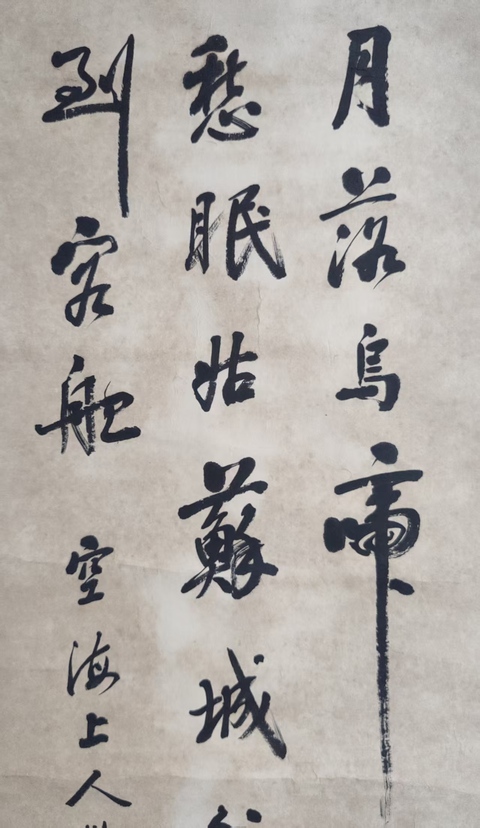古玩字畫近代高僧 民國時期常州天寧寺主持 若愚法師 張繼詩楓橋夜泊 手工原裱立軸拍賣，當前價格5888元