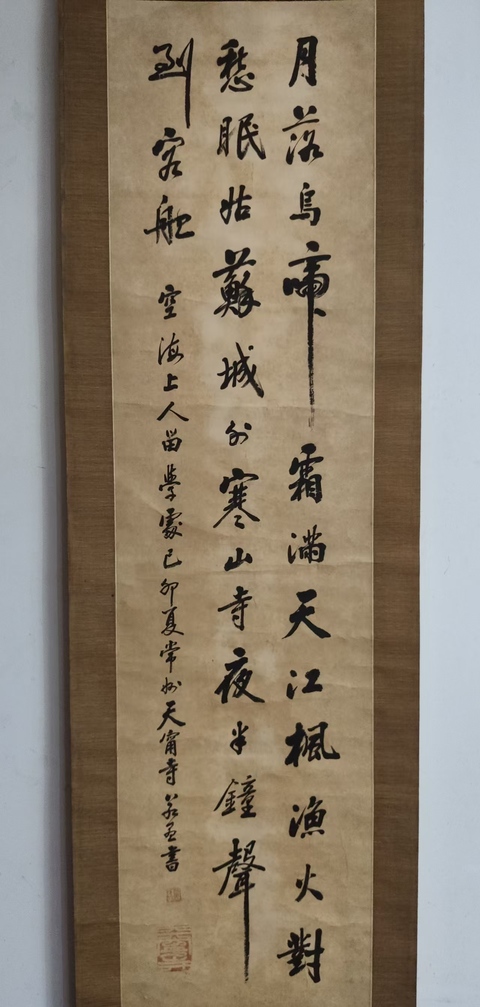古玩字畫近代高僧 民國時期常州天寧寺主持 若愚法師 張繼詩楓橋夜泊 手工原裱立軸拍賣，當前價格5888元