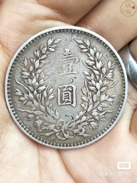 古玩錢幣民國·中華民國三年袁世凱壹圓銀幣兩枚真品鑒賞圖