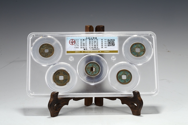 古玩雜項宋·五帝錢真品鑒賞圖