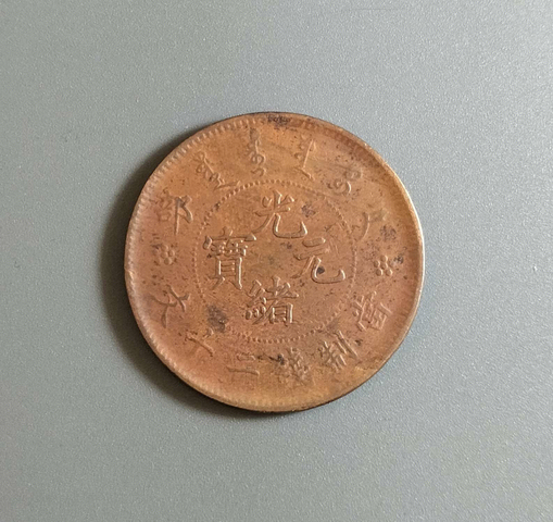 古玩錢幣光緒元寶真品鑒賞圖