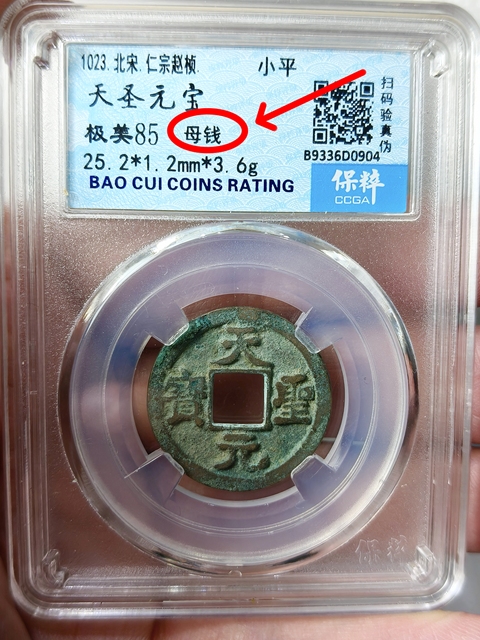 古玩錢幣天圣元寶 “母錢”拍賣,當(dāng)前價(jià)格668元