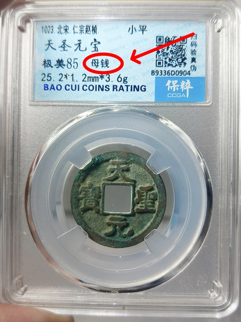 古玩錢幣天圣元寶 “母錢”拍賣,當(dāng)前價(jià)格668元