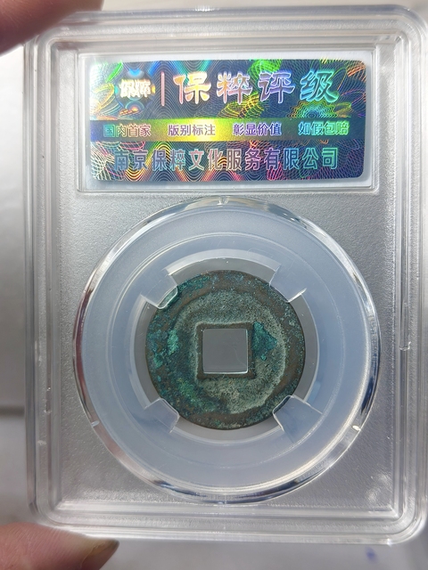 古玩錢幣天圣元寶 “母錢”拍賣,當(dāng)前價(jià)格668元