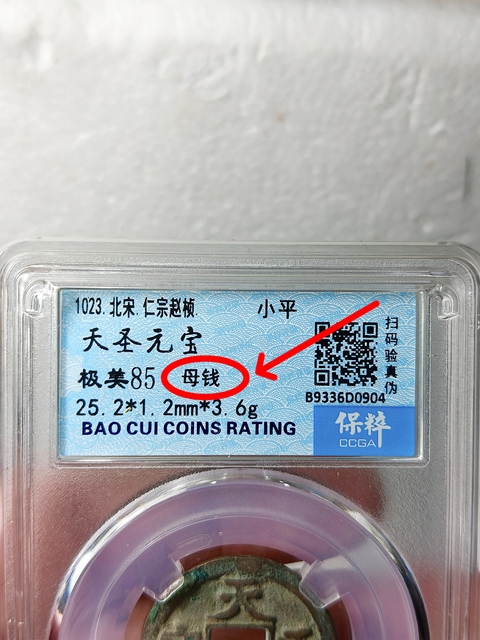 古玩錢幣天圣元寶 “母錢”拍賣,當(dāng)前價(jià)格668元