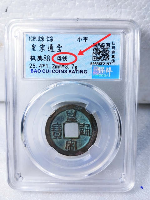 古玩錢幣皇宋通寶 “母錢”拍賣,當前價格668元