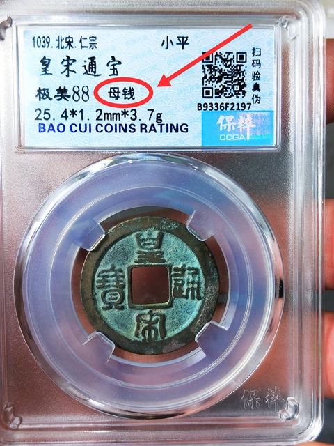古玩錢幣皇宋通寶 “母錢”拍賣,當前價格668元