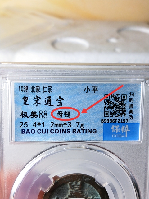 古玩錢幣皇宋通寶 “母錢”拍賣,當前價格668元