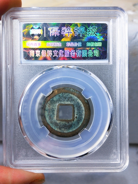 古玩錢幣皇宋通寶 “母錢”拍賣,當前價格668元