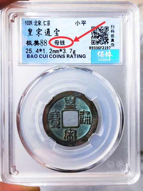 古玩錢幣皇宋通寶 “母錢”拍賣,當前價格668元
