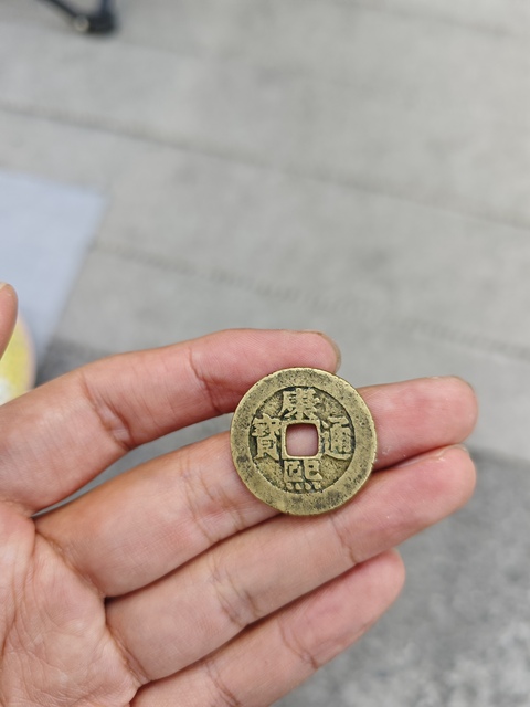 古玩錢幣康熙通寶羅漢錢真品鑒賞圖