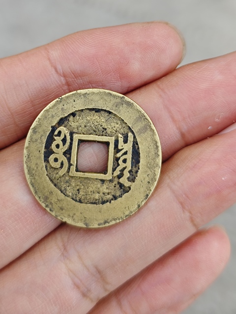 古玩錢幣康熙通寶羅漢錢真品鑒賞圖