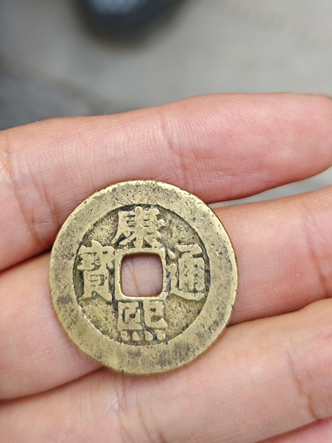 古玩錢幣康熙通寶羅漢錢真品鑒賞圖