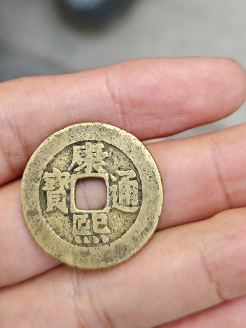 古玩錢幣康熙通寶羅漢錢真品鑒賞圖