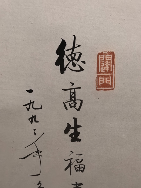 古玩字畫德高生福壽,蟠桃送吉祥真品鑒賞圖