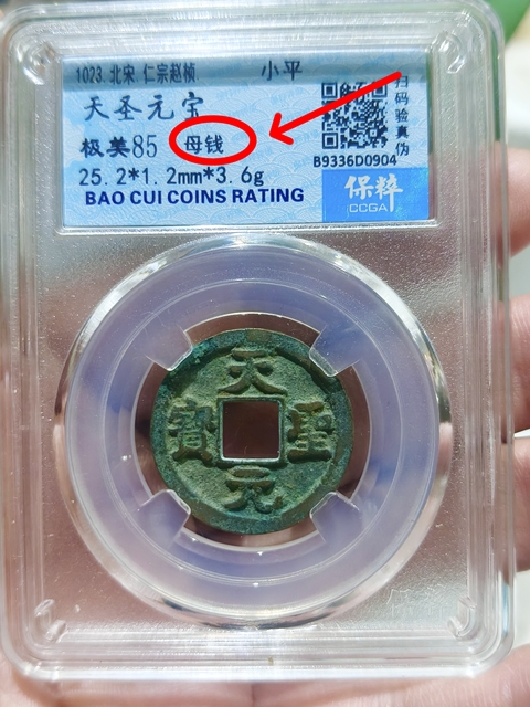 古玩錢幣天圣元寶 “母錢”拍賣,當(dāng)前價(jià)格668元