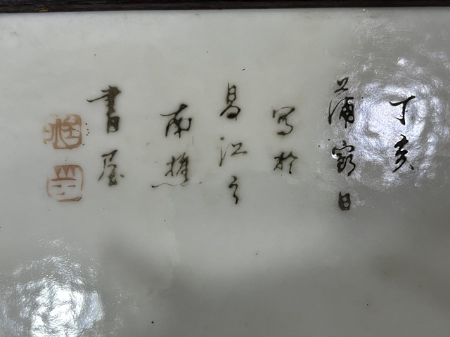 古玩字畫任煥章博古瓷板真品鑒賞圖