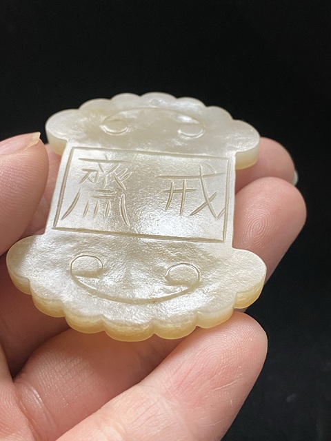 古玩玉器(一口價放漏)幾十年和田玉雕“齋戒牌”拍賣,當前價格1500元