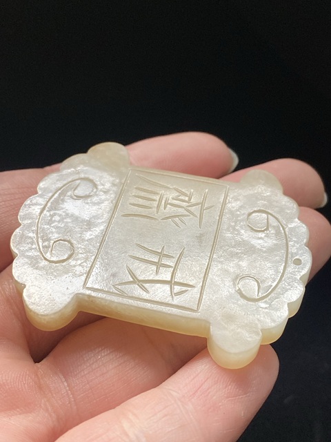 古玩玉器(一口價放漏)幾十年和田玉雕“齋戒牌”拍賣,當前價格1500元