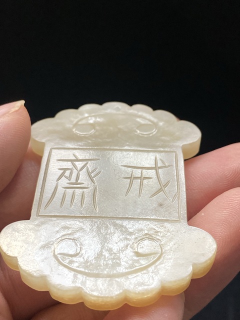 古玩玉器(一口價放漏)幾十年和田玉雕“齋戒牌”拍賣,當前價格1500元
