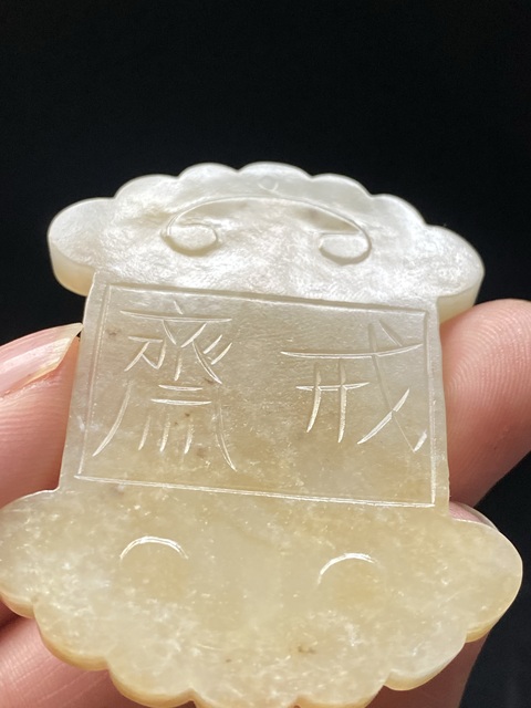 古玩玉器(一口價放漏)幾十年和田玉雕“齋戒牌”拍賣,當前價格1500元